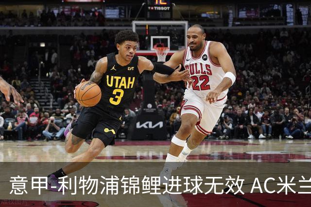 意甲-利物浦锦鲤进球无效 AC米兰客场平升班马