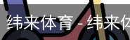 纬来体育